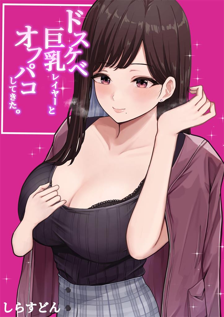 [しらすどん] ドスケベ巨乳レイヤーとオフパコしてきた