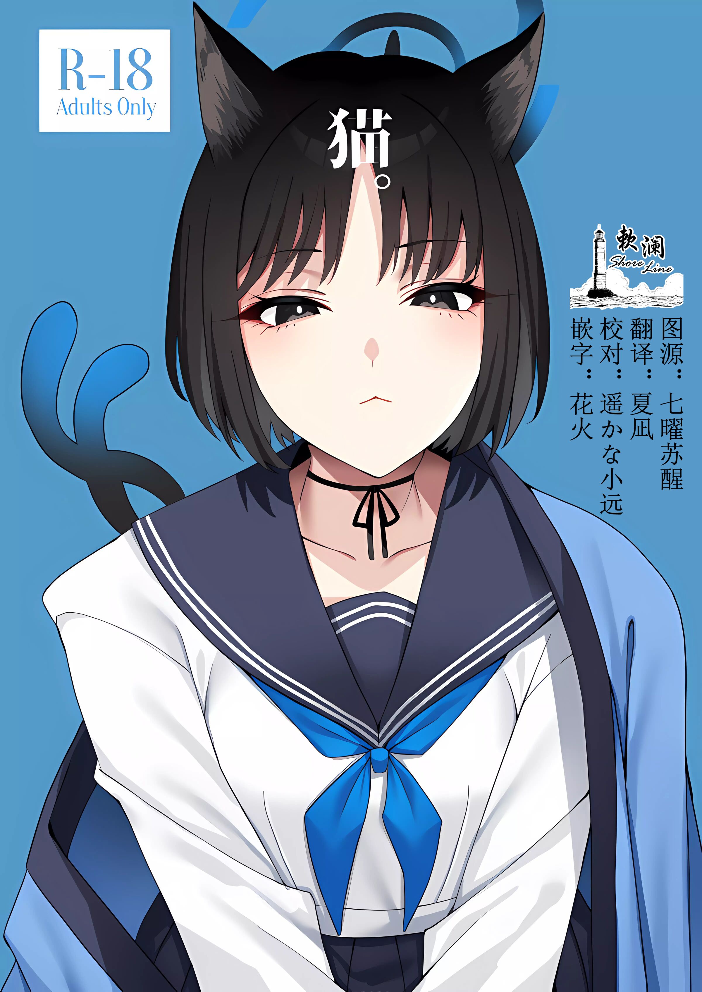 [二月の三等星 (安佐川)] 猫。 (ブルーアーカイブ)
