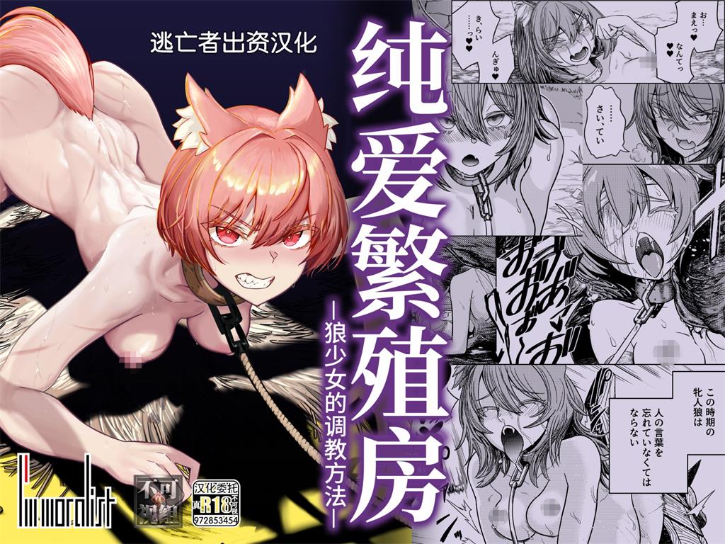 [I'm moralist (柳原ミツキ)] 純愛繁殖房～狼少女の躾け方～