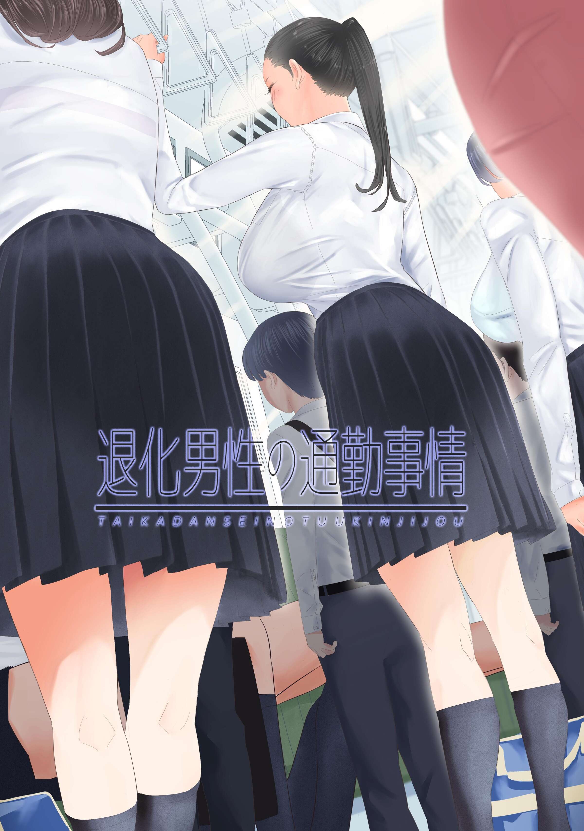 [ringo (shida)] 退化男性の通勤事情