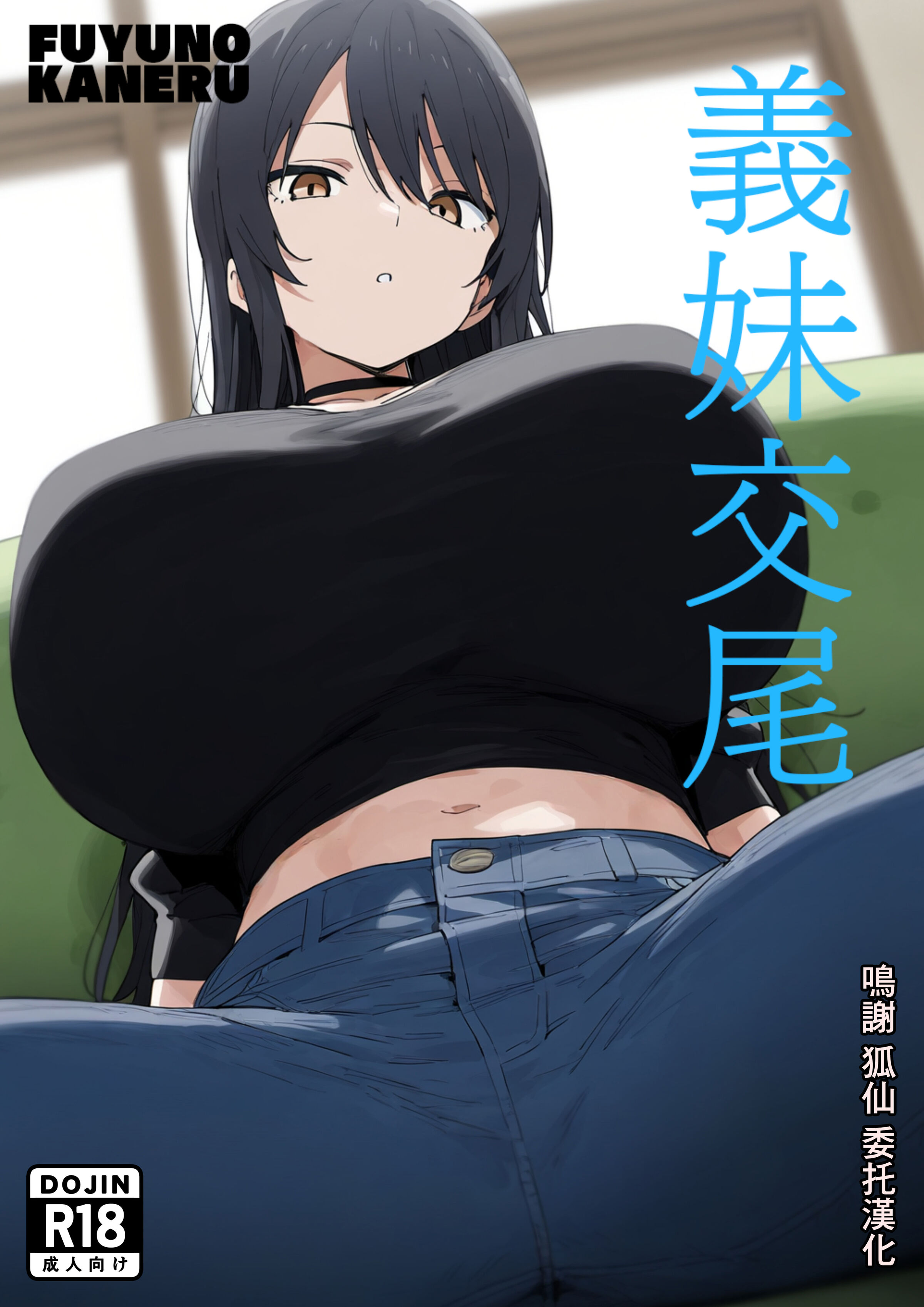 [フユノカネル] 義妹交尾