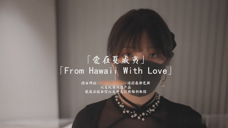 五月新作!玩偶姐姐『HongKongDoll』《爱在夏威夷》