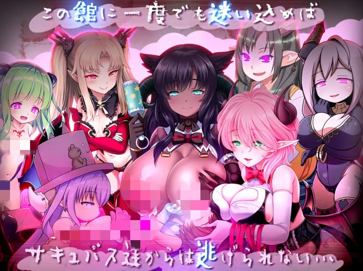 【RPG/魔物娘/乳交/反向奸/机翻】悠阿西~魅魔妈妈与异界之馆/ゆあ・すいーと・はうす ～サキュバスママと異界の館[Ver2018.12.01+存档]【PC/1.7G】