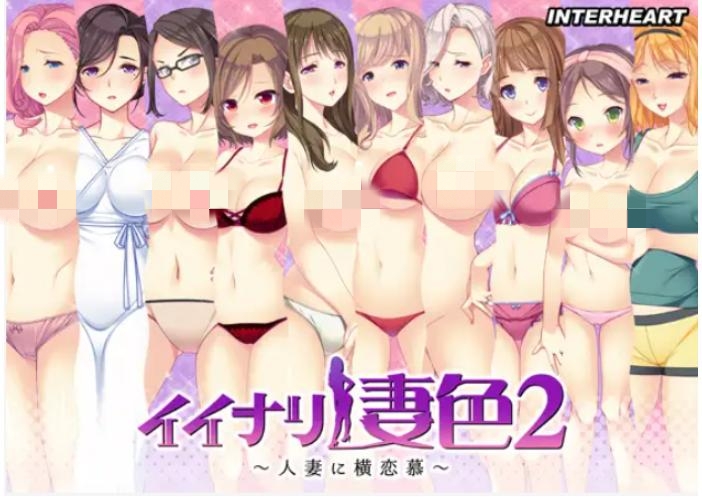 【ADV/汉化/人妻/巨乳/NTR】人妻的横恋慕！/イイナリ妻色 ～止まらない腰使い～[1+2部合集 +全CG存档]【PC/4.44G】