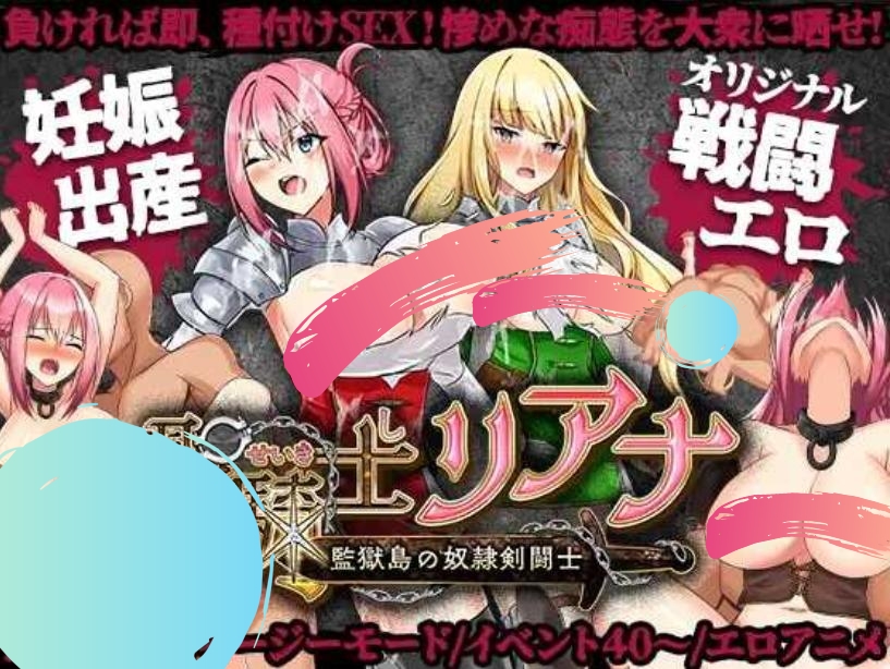 【RPG/动态/汉化/巨乳/中出】圣骑士莉安娜 监狱岛的奴隶角斗士/騎士リアナ 監獄島の女隷剣闘士[V3]【PC/3.48G】