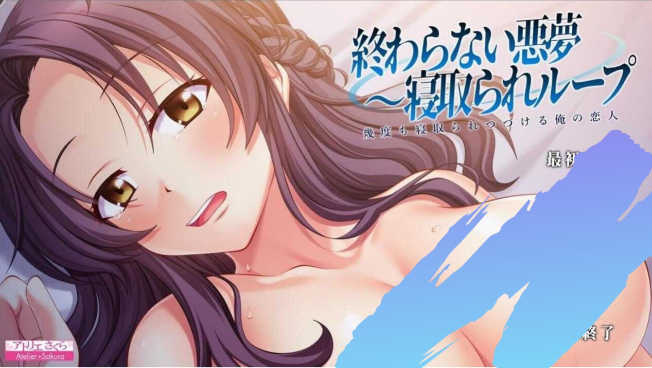 【ADV/AI汉化/巨乳/NTR】无尽的噩梦~被寝取的循环 /終わらない悪夢～寝取られループ～幾度も寝取られつづける俺の恋人[+全CG回想]【PC/1.5G】