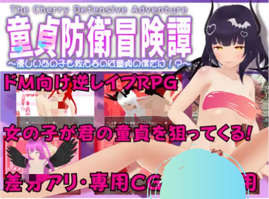【RPG/汉化/反向奸】童貞防衛冒険譚 ~M向け色仕掛けRPG~【PC/2.3G】