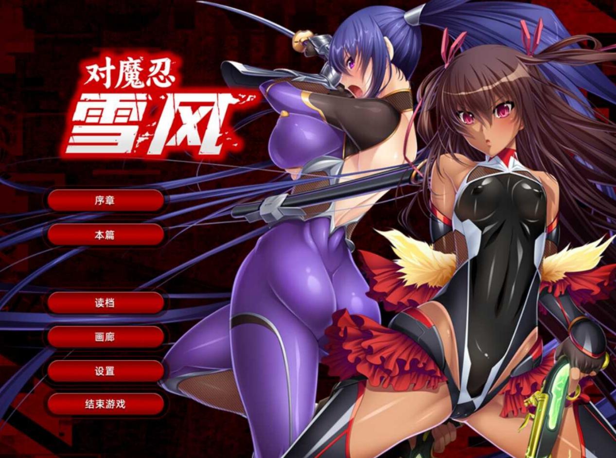 【拔作ADV/官中/NTR/中出】对魔忍雪风~対魔忍ユキカゼ[+全CG]【PC/1.9G】