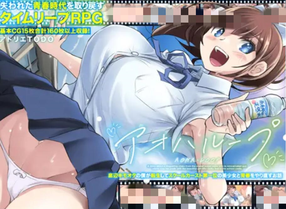 【RPG/汉化/NTR/巨乳/死水库】重回学生时代/アオハループ 底辺キモオタの僕が転生してスクールカースト第一位の美少女と青春をやり直すお話[Ver1.01]【PC+安卓/1.57G】
