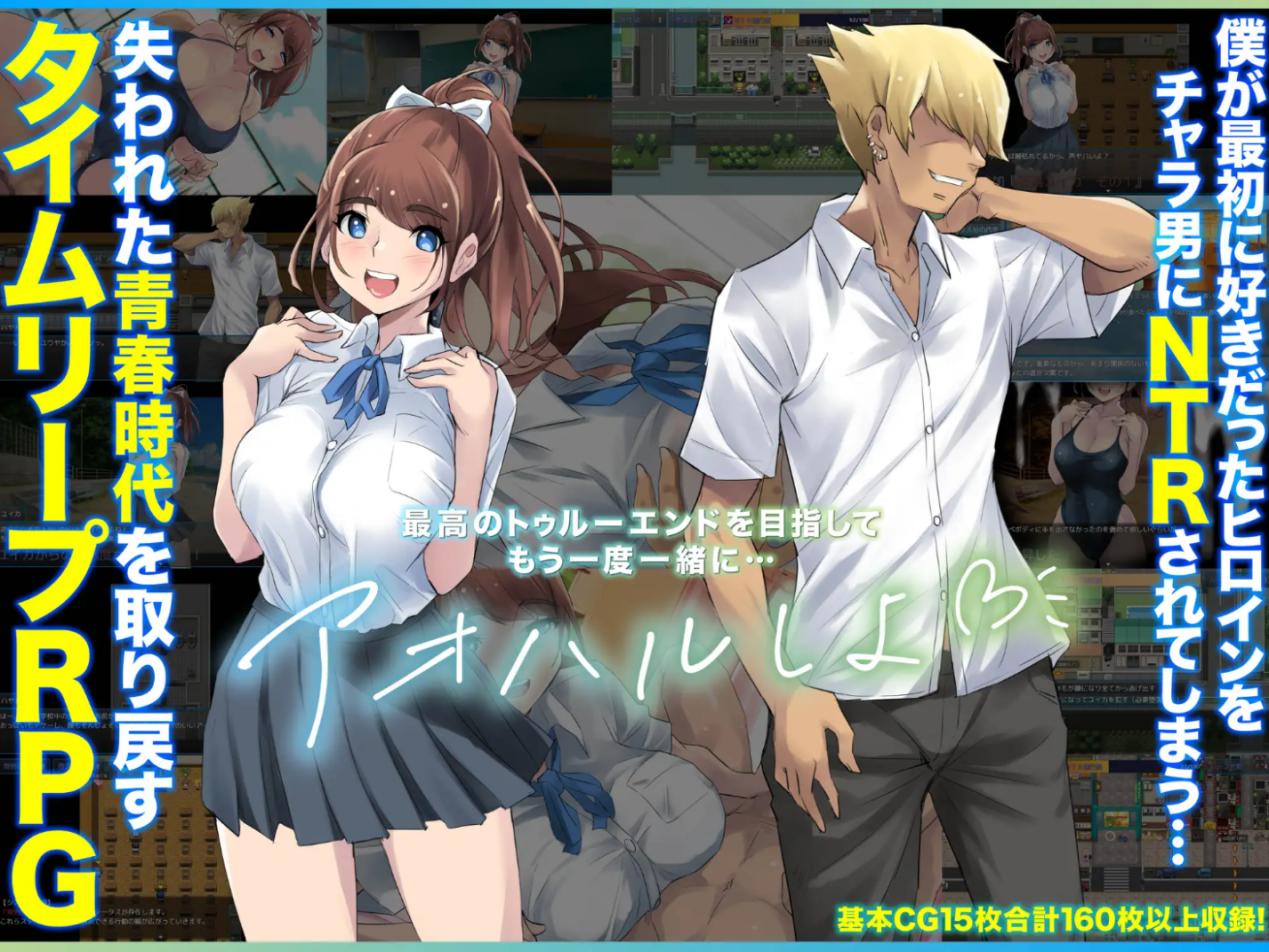【RPG/汉化/NTR/巨乳/死水库】重回学生时代/アオハループ 底辺キモオタの僕が転生してスクールカースト第一位の美少女と青春をやり直すお話[Ver1.01]【PC+安卓/1.57G】