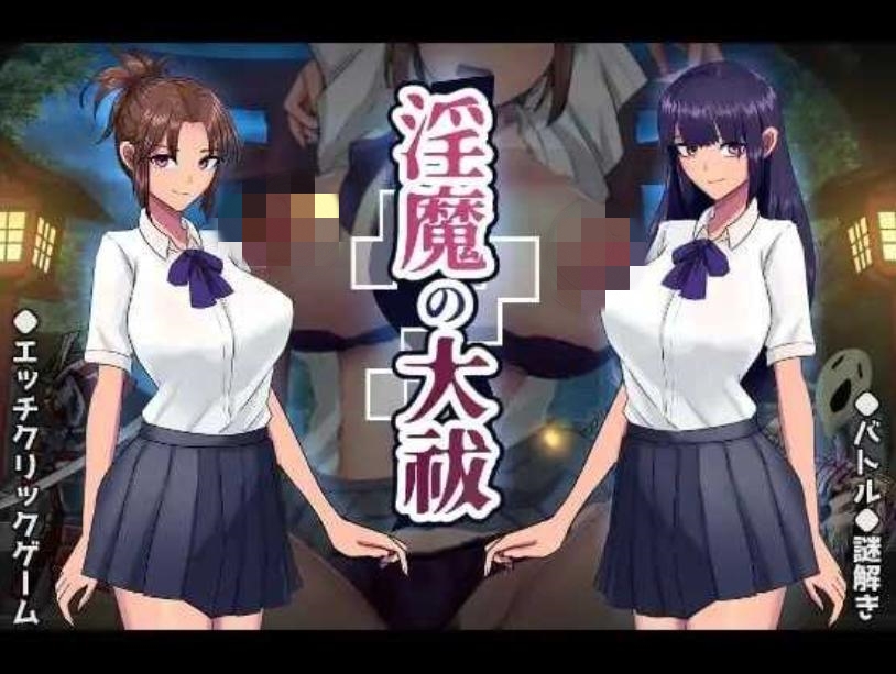 【SLG/机翻/中出/触手/怀孕】淫魔の大祓【PC/1.7G】