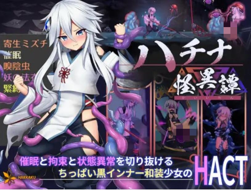 【ACT/动态/DL官中/更新】哈奇娜怪異譚/ハチナ怪異譚 [Ver 1.11]【PC/3.92G】
