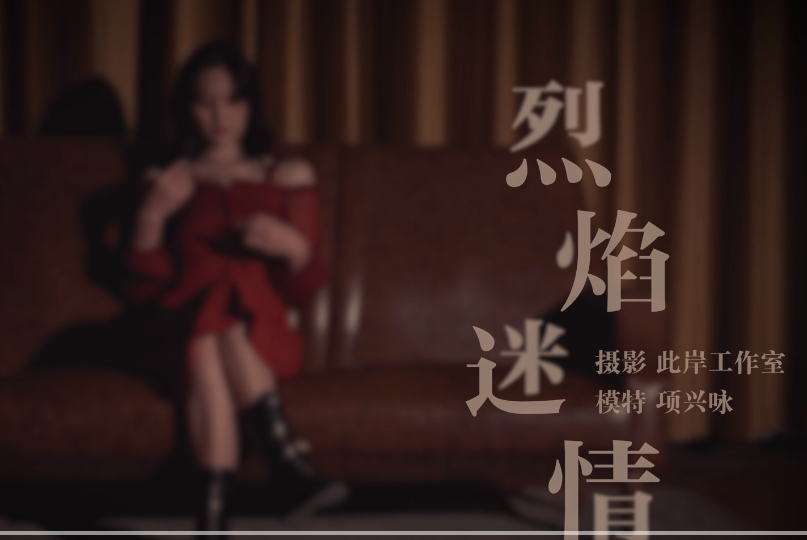 《烈焰迷情》项兴咏写真 [1v139m][百度盘] [1v+139m][百度盘]