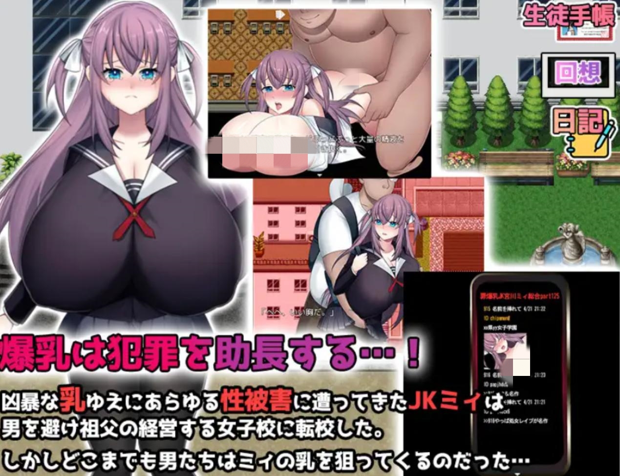 【RPG/机翻/巨乳】K杯爆乳JK宫川美的学园性生活|Kカップ爆乳JK宮川ミイの学園性活【PC/1.3G】