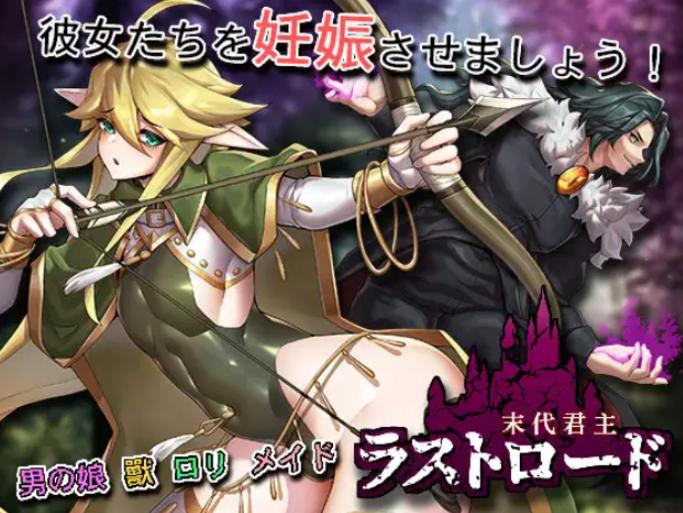 【ACT/DL官中/魔物娘】终末之路 ラストロード/末代君主/Last Monarch【PC/800M】