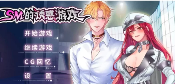 【SLG/PC/官中】SM的诱惑游戏 V1.01 [1.5g][百度盘]