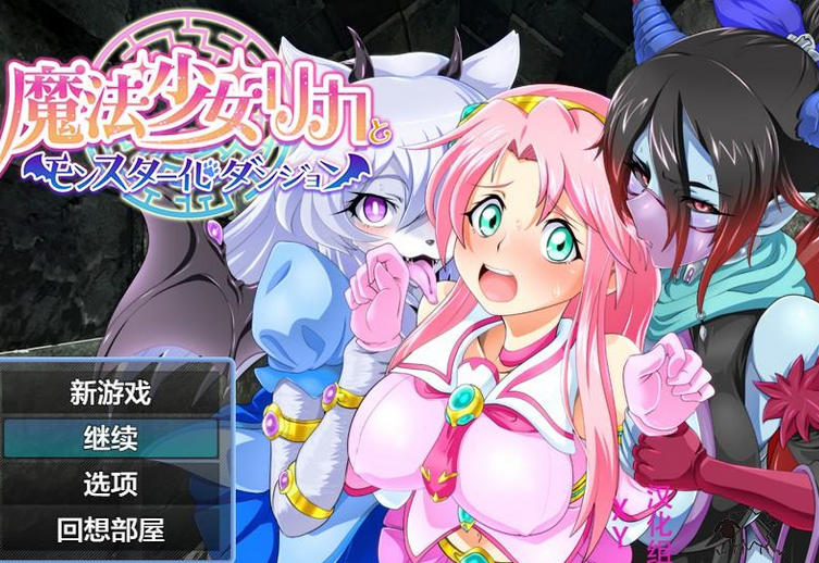 【日系RPG/汉化】魔法少女リカとモンスター化ダンジョン魔法少女丽嘉与怪物化地牢1.0 【PC+安卓/1G】