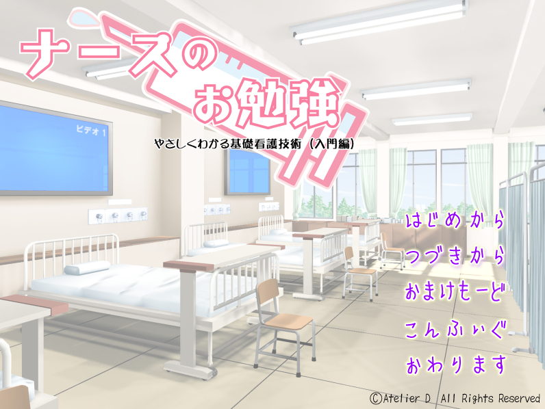 【日式ADV】ナースのお勉強 入門編～やさしくわかる基礎看護技術～AI汉化版