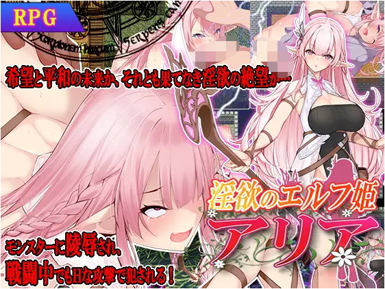 【日式RPG】淫欲のエルフ姫アリア DL版[生肉]