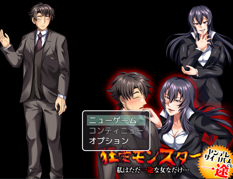 【日式RPG】狂愛モンスター 私はただ一途な女なだけ… DL版[生肉]