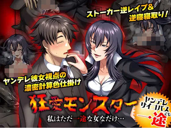 【日式RPG】狂愛モンスター 私はただ一途な女なだけ… DL版[生肉]