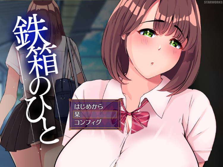 【日式RPG】鉄箱のひと V1.5 AI汉化版