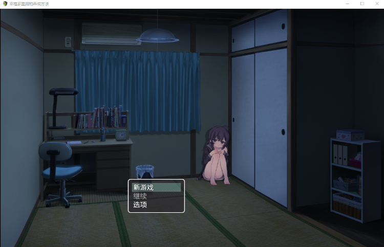 【爆款养成SLG】幸福家里蹲的养成方法 V1.07 DL官方中文版