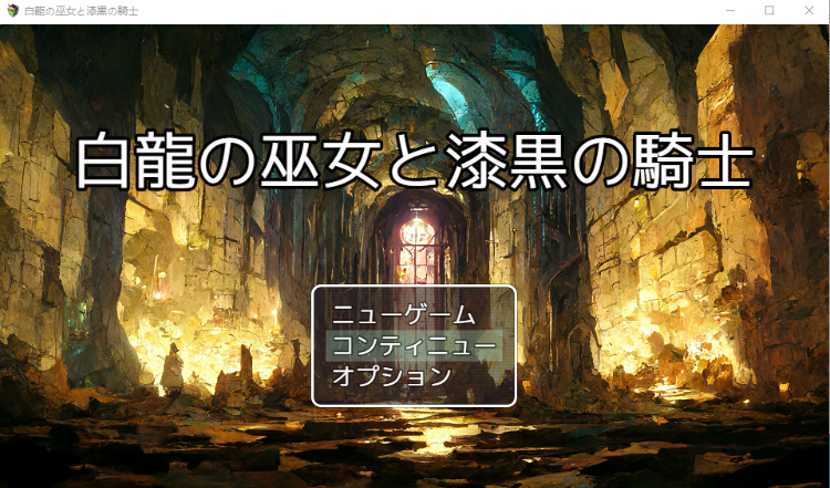 【像素RPG】白龍の巫女と漆黒の騎士 V1.0 云翻汉化版