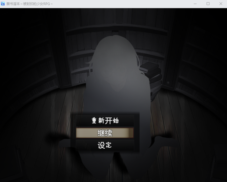 【日式RPG】禁書の淫本~とじ込められた少女のRPG~AI汉化版