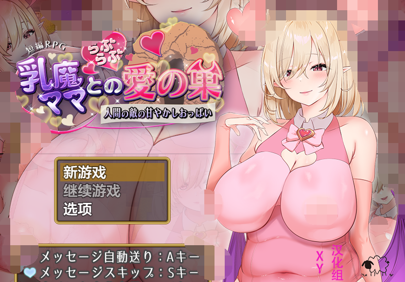 【日系RPG/AIGPT汉化】魅魔妈妈和我的甜蜜爱巢1.0 乳魔ママとのらぶらぶ愛の巣~人間の敵の甘やかしおっぱい~【PC+安卓/1.3G】