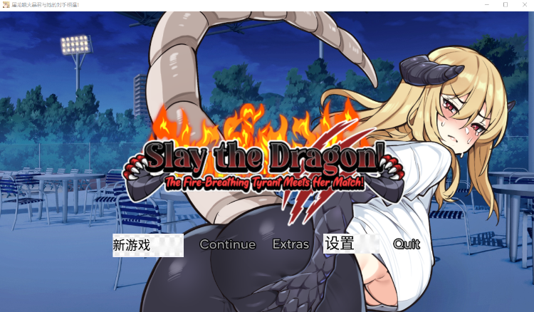 【欧美SLG】SlaytheDragon V1.0 汉化版