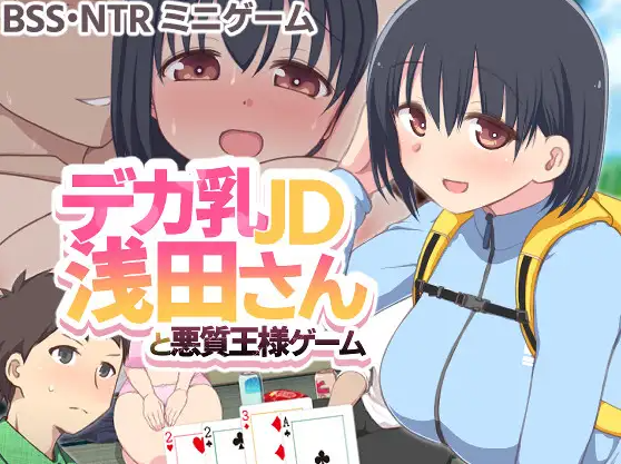【日式SLG】デカ乳JD浅田さんと悪質王様ゲーム DL版[新作][生肉]