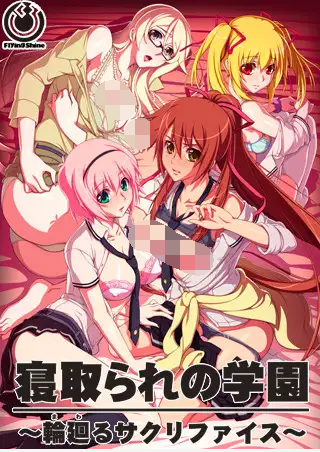【拔作ADV】寝取られの学園 ~輪廻るサクリファイス~