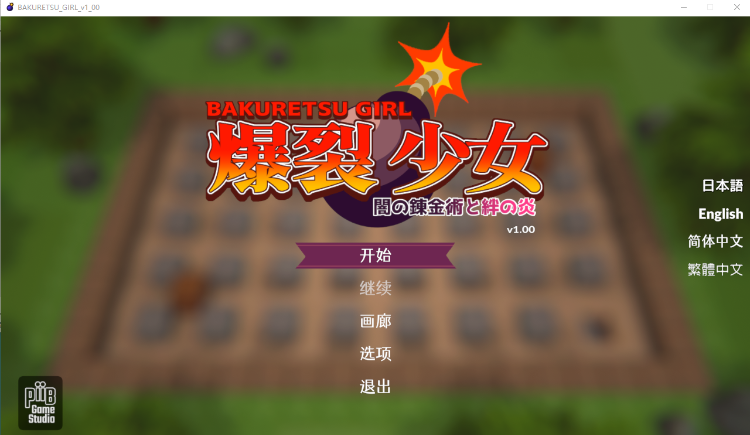 【3DACT】爆裂少女 闇の錬金術と絆の炎 V1.0 DL官方中文版