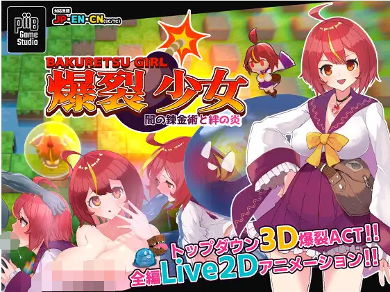 【3DACT】爆裂少女 闇の錬金術と絆の炎 V1.0 DL官方中文版