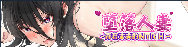 【日式RPG】堕落人妻~背着丈夫的NTR H Steam官方中文版
