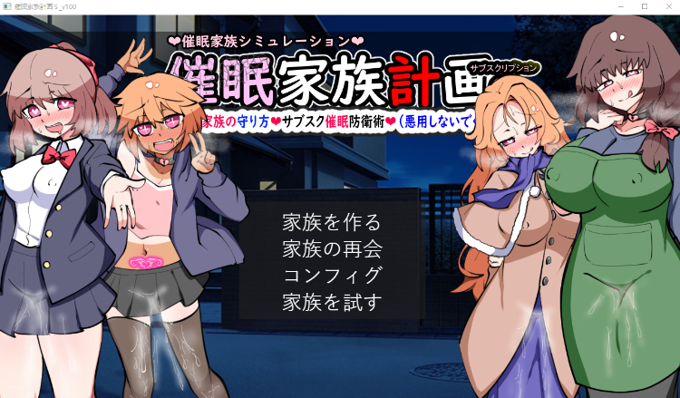 【日式SLG】催○家族計画S――理想の家族の守り方・サブスク催○防衛術 AI汉化版