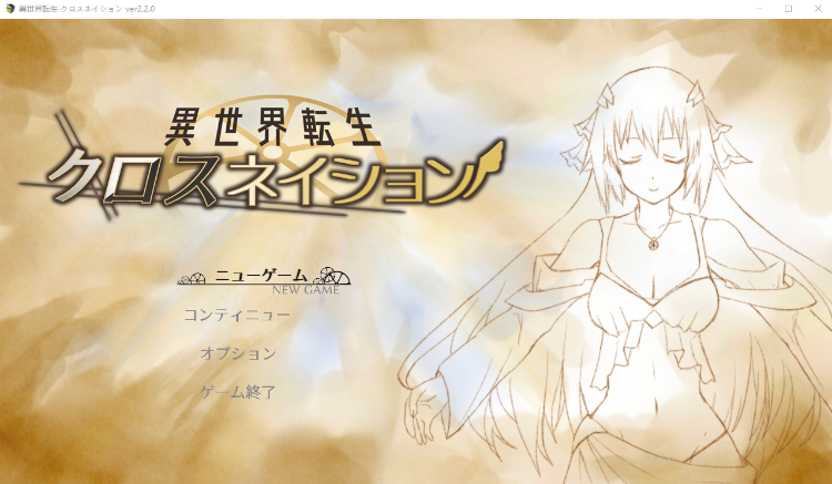 【日式RPG】異世界転生 クロスネイション V2.20 AI汉化版