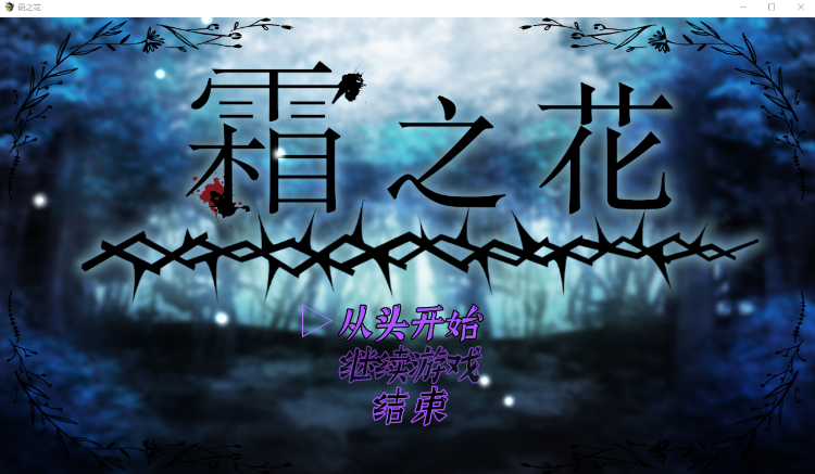 【日式RPG】霜之花 Ver1.07 DL官方AI汉化版