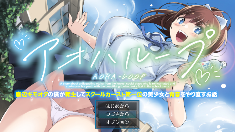 【日式RPG】アオハループ 底辺キモオタの僕が転生してスクールカースト第一位の美少女と青春をやり直すお話 AI汉化版[新作]