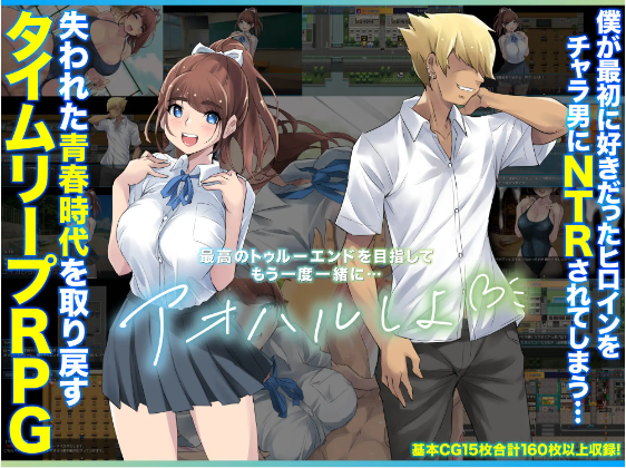 【日式RPG】アオハループ 底辺キモオタの僕が転生してスクールカースト第一位の美少女と青春をやり直すお話 AI汉化版[新作]