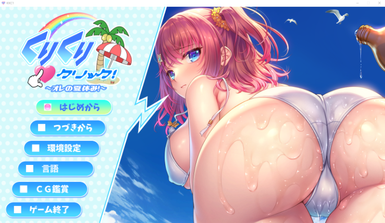 【日式ADV】Kuri Kuri Click! ~我的暑假时光!~ Steam官方中文版