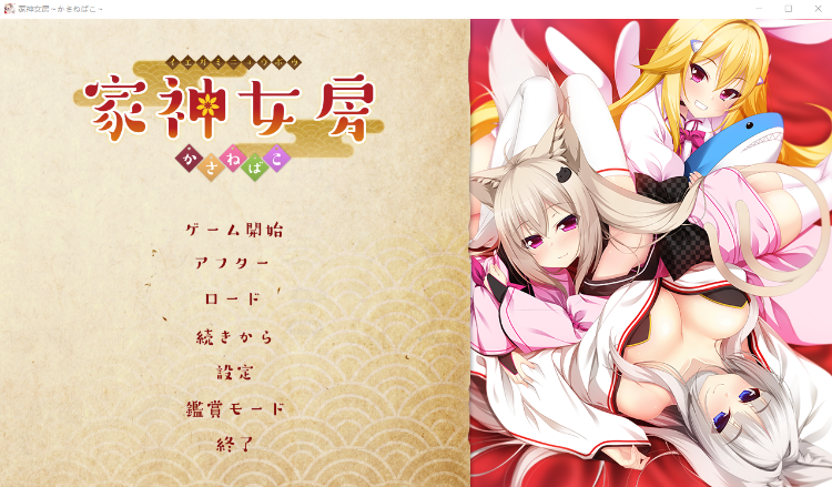 【日式ADV】家神女房 -イエガミニョウボウ- ～かさねばこ～AI汉化版