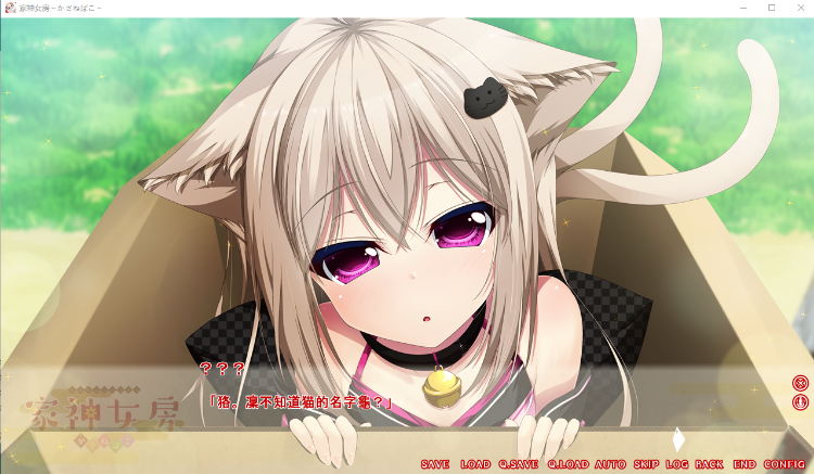 【日式ADV】家神女房 -イエガミニョウボウ- ～かさねばこ～AI汉化版