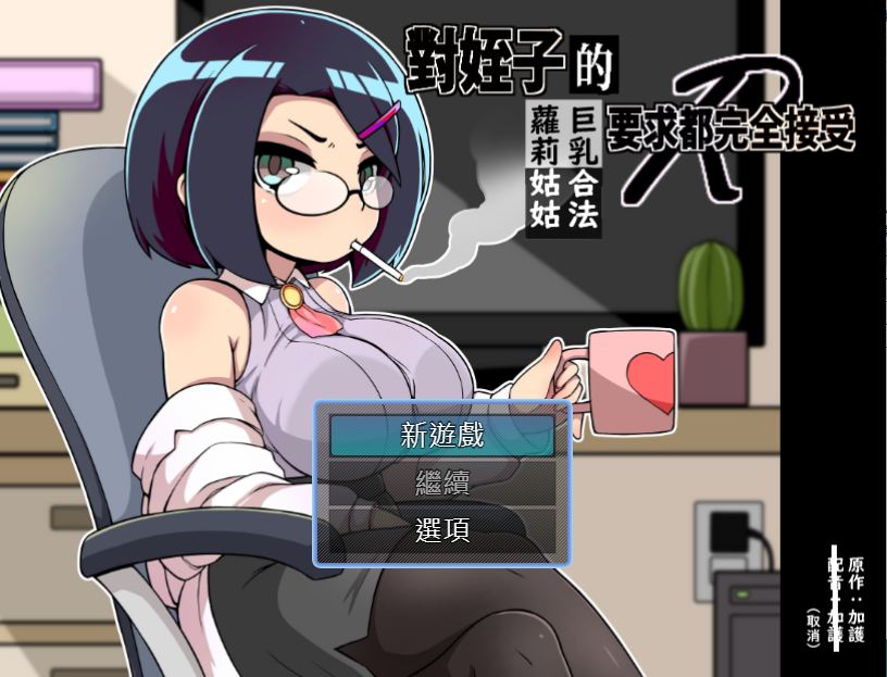 【RPG】對姪子的要求都完全接受的巨乳合法蘿莉姑姑 DL官方中文版