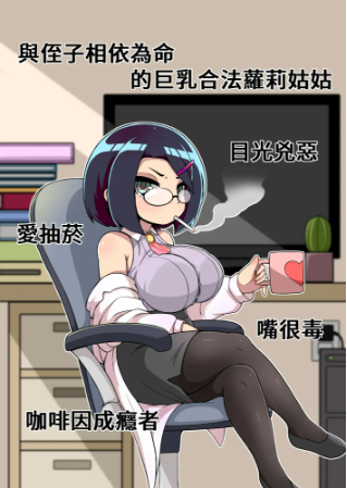 【RPG】對姪子的要求都完全接受的巨乳合法蘿莉姑姑 DL官方中文版