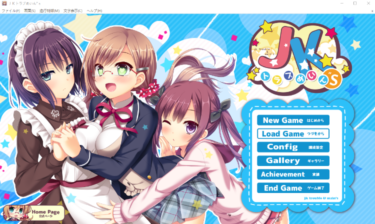 【日式ADV】JKトラブめいん”s GPT汉化版+全CG存档