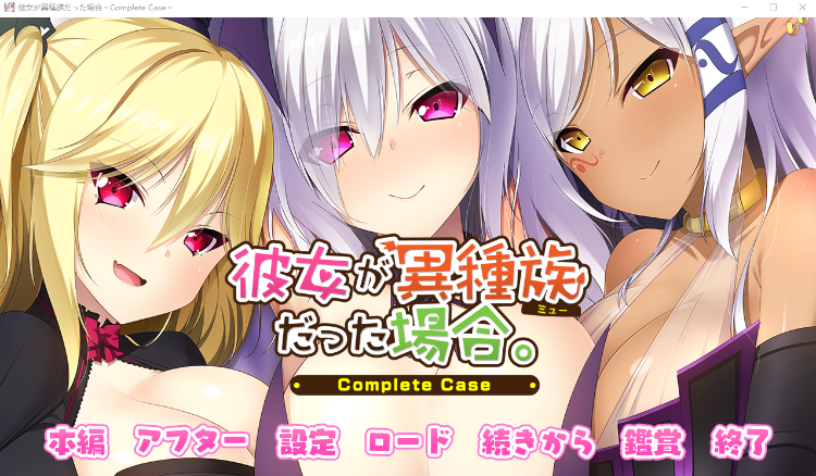 【拔作ADV】彼女が異種族だった場合～Complete Case～AI汉化版