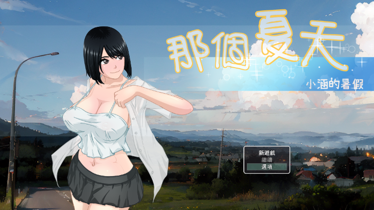 【RPG】あの夏-美涵の夏休み Ver1.0.1 DL官方中文版