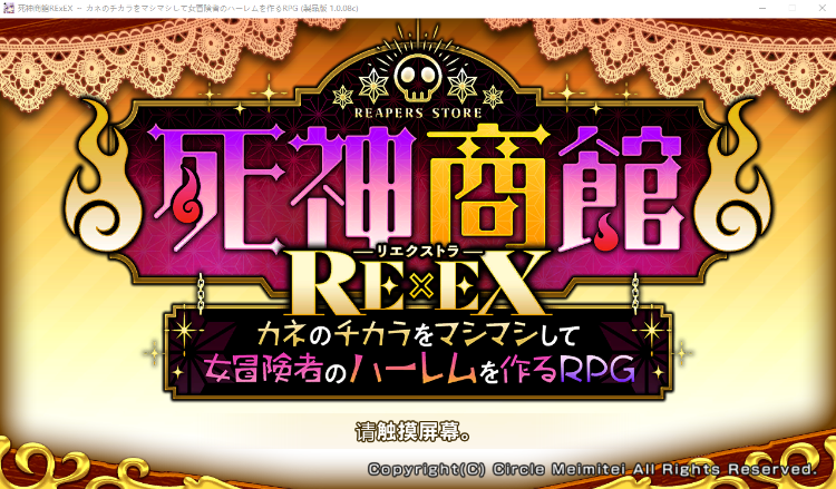 【爆款经营RPG】死神商館RExEX ～ カネのチカラをマシマシして女冒険者のハーレムを作るRPG Ver1.0.0.8c 机翻汉化版[新作]